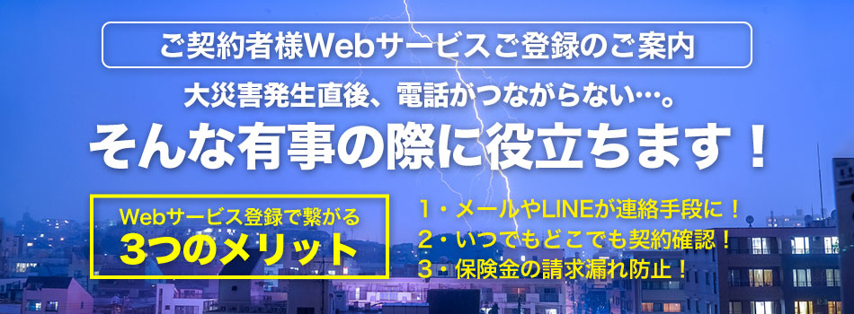 ご契約者様Webサービスご登録のご案内