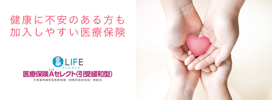 健康に不安もある方も加入しやすい医療保険