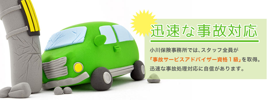 迅速な事故対応