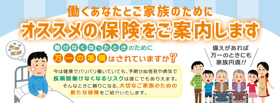 オススメの保険をご案内します