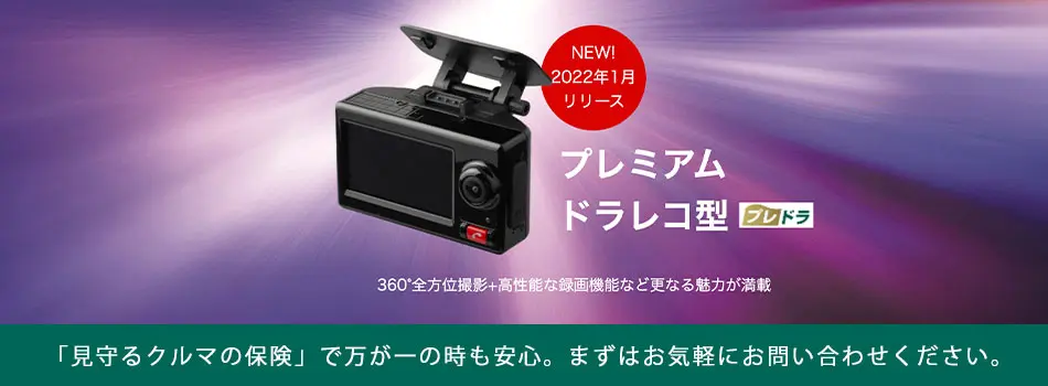 「見守るクルマの保険」で万が一の時も安心。まずはお気軽にお問い合わせください。