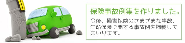 保険事故例集を作りました。