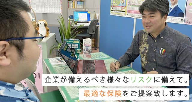 企業が備えるべき様々なリスクに備えて。 最適な保険をご提案致します。
