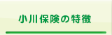 小川保険の特徴