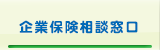 企業保険相談窓口