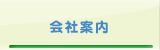 会社案内