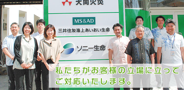 沖縄県浦添市にある保険代理店｜小川保険事務所のスタッフ集合写真